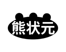 熊状元商标原图 第30类小食配料