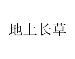 地上长草商标原图 第30类小食配料