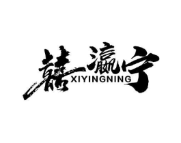 囍瀛宁商标原图 第30类小食配料