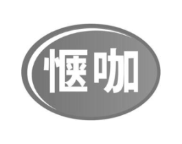 惬咖商标原图 第30类小食配料