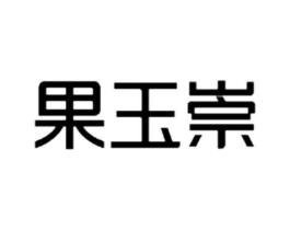 果玉崇商标原图 第30类小食配料