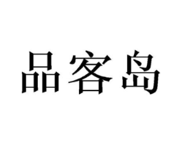 品客岛商标原图 第30类小食配料