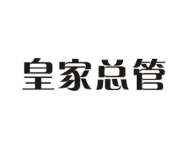 皇家总管商标原图 第30类小食配料