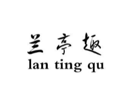 兰亭趣商标原图 第30类小食配料