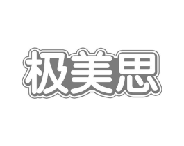 极美思商标原图 第30类小食配料
