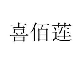 喜佰莲商标原图 第30类小食配料