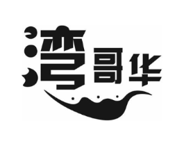 湾哥华商标原图 第30类小食配料