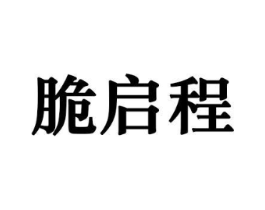 脆启程商标原图 第30类小食配料