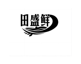田盛鲜商标原图 第30类小食配料
