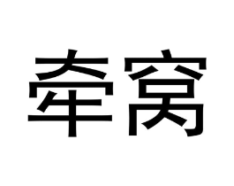 牵窝商标原图 第30类小食配料