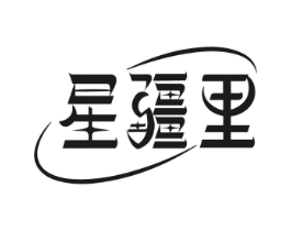 星疆里商标原图 第30类小食配料