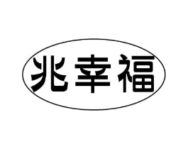 兆幸福商标原图 第30类小食配料