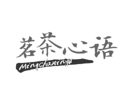 茗茶心语商标原图 第30类小食配料