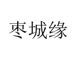 枣城缘商标原图 第30类小食配料