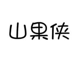 山果侠商标原图 第30类小食配料