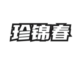 珍锦春商标原图 第30类小食配料