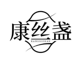 康丝盏商标原图 第30类小食配料