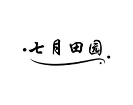 七月田园商标原图 第30类小食配料