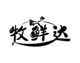 牧鲜达商标原图 第30类小食配料