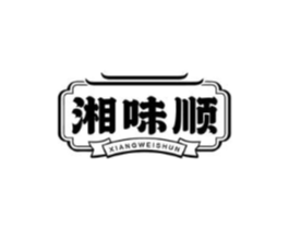 湘味顺商标原图 第30类小食配料