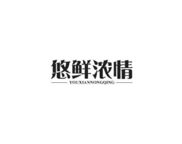 悠鲜浓情商标原图 第30类小食配料