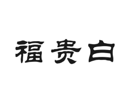 福贵白商标原图 第30类小食配料