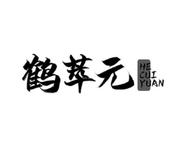 鹤萃元商标原图 第30类小食配料