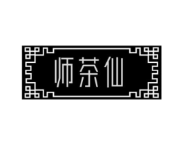 师茶仙商标原图 第30类小食配料