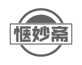 惬妙斋商标原图 第30类小食配料
