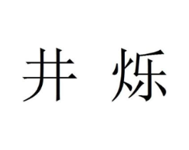 井烁商标原图 第30类小食配料