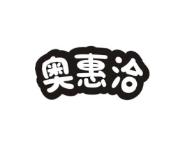 奥惠洽商标原图 第30类小食配料