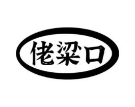 佬粱口商标原图 第30类小食配料