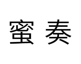 蜜奏商标原图 第30类小食配料