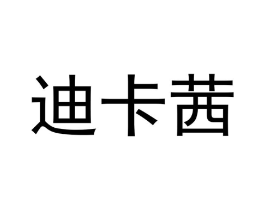 迪卡茜商标原图 第30类小食配料