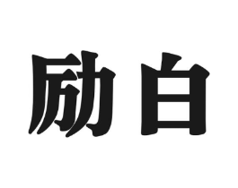 励白商标原图 第30类小食配料