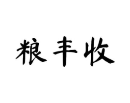 商标原图