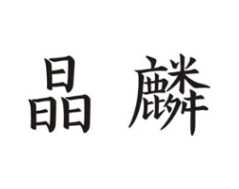 商标原图
