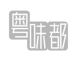 粤味都商标原图 第30类小食配料