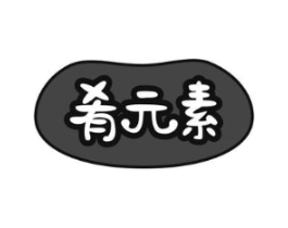 肴元素商标原图 第30类小食配料