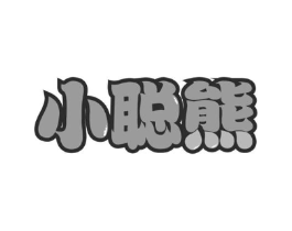 小聪熊商标原图 第30类小食配料