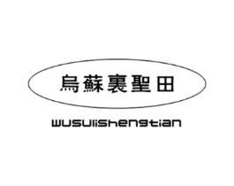乌苏里圣田商标原图 第30类小食配料