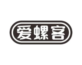 爱螺客商标原图 第30类小食配料