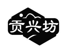 贡兴坊商标原图 第30类小食配料