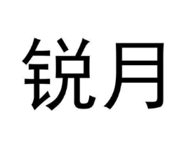 锐月商标原图 第30类小食配料