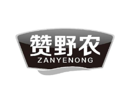 赞野农商标原图 第30类小食配料