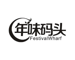 年味码头 FESTIVALWHARF商标原图 第30类小食配料