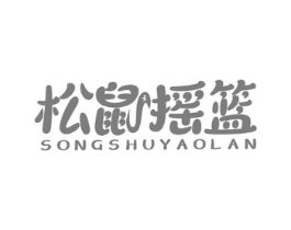 松鼠摇篮商标原图 第30类小食配料