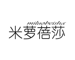 米萝蓓莎商标原图 第30类小食配料