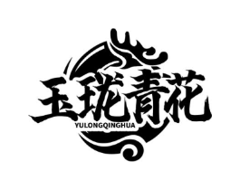 玉珑青花商标原图 第30类小食配料
