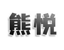 熊悦商标原图 第30类小食配料